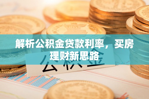 荔湾解析公积金贷款利率，买房理财新思路