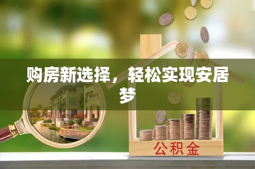 荔湾购房新选择，轻松实现安居梦