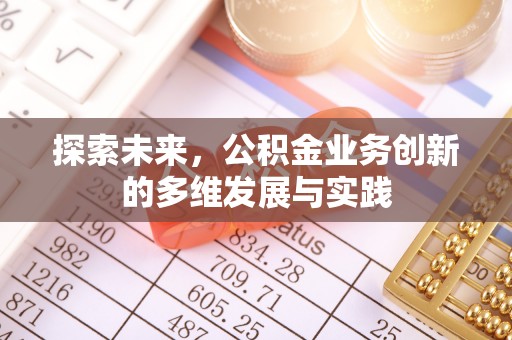 荔湾探索未来，公积金业务创新的多维发展与实践
