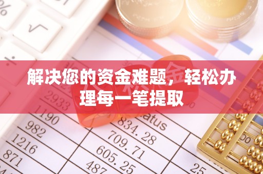 荔湾解决您的资金难题，轻松办理每一笔提取