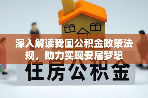 荔湾深入解读我国公积金政策法规，助力实现安居梦想