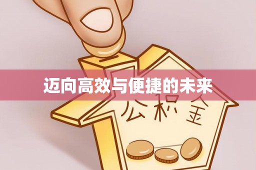 荔湾迈向高效与便捷的未来