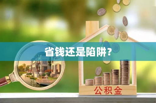 荔湾省钱还是陷阱？