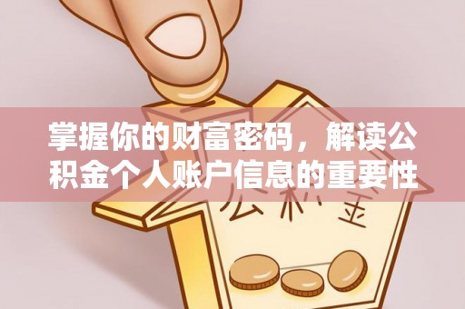 荔湾掌握你的财富密码，解读公积金个人账户信息的重要性