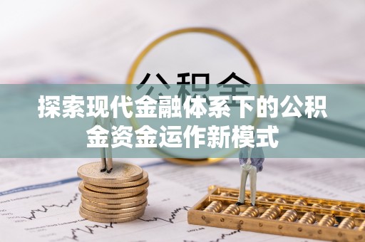 荔湾探索现代金融体系下的公积金资金运作新模式