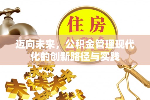 荔湾迈向未来，公积金管理现代化的创新路径与实践