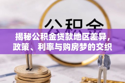 荔湾揭秘公积金贷款地区差异，政策、利率与购房梦的交织