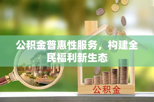 荔湾公积金普惠性服务，构建全民福利新生态