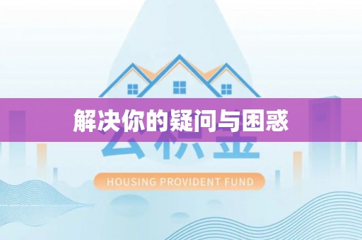 荔湾解决你的疑问与困惑