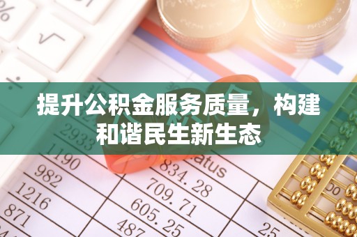 荔湾提升公积金服务质量，构建和谐民生新生态