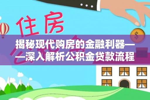 荔湾揭秘现代购房的金融利器——深入解析公积金贷款流程