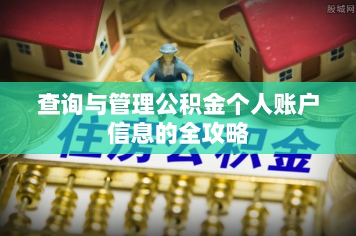 荔湾查询与管理公积金个人账户信息的全攻略