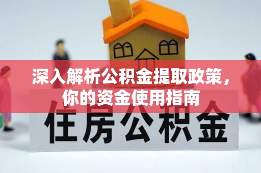 荔湾深入解析公积金提取政策，你的资金使用指南