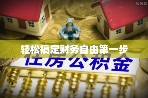 荔湾轻松搞定财务自由第一步