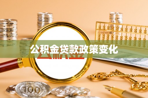 荔湾公积金贷款政策变化