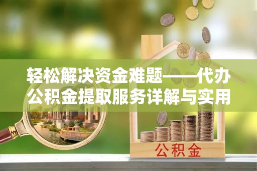 荔湾轻松解决资金难题——代办公积金提取服务详解与实用指南