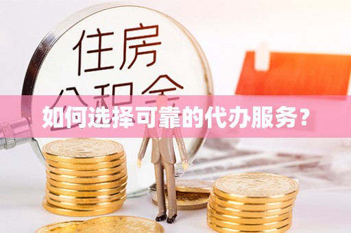 荔湾如何选择可靠的代办服务？