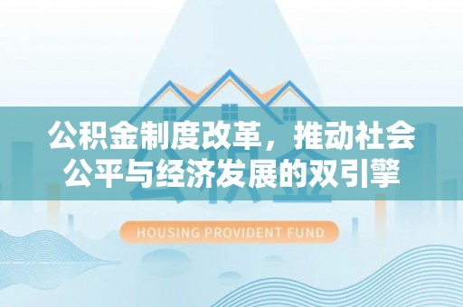 荔湾公积金制度改革，推动社会公平与经济发展的双引擎