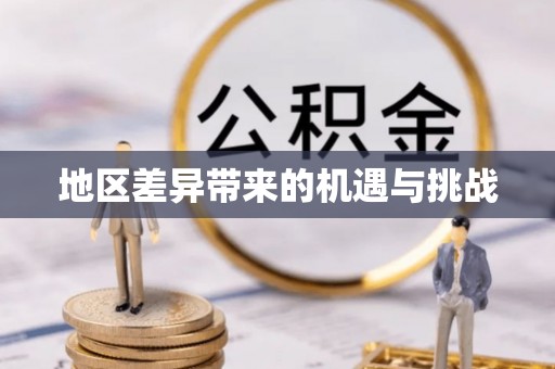 荔湾地区差异带来的机遇与挑战