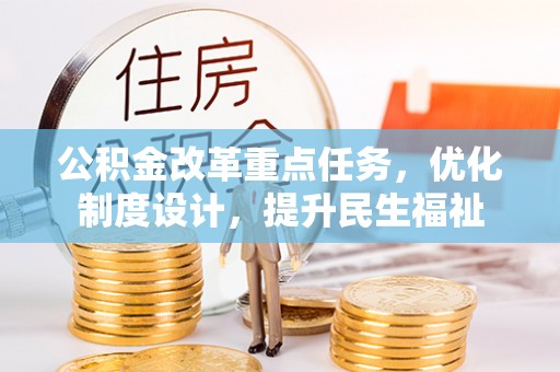 荔湾公积金改革重点任务，优化制度设计，提升民生福祉
