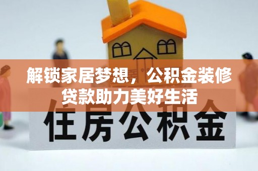 荔湾解锁家居梦想，公积金装修贷款助力美好生活