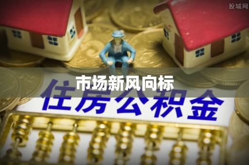 荔湾市场新风向标