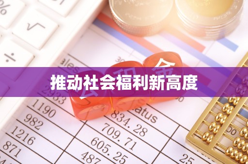 荔湾推动社会福利新高度