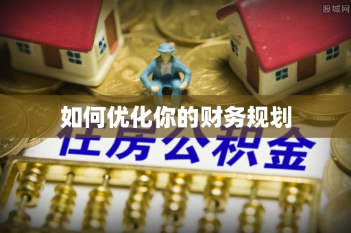 荔湾如何优化你的财务规划