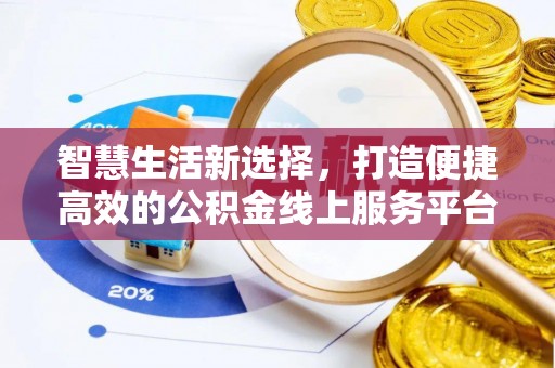 荔湾智慧生活新选择，打造便捷高效的公积金线上服务平台
