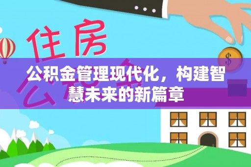 荔湾公积金管理现代化，构建智慧未来的新篇章