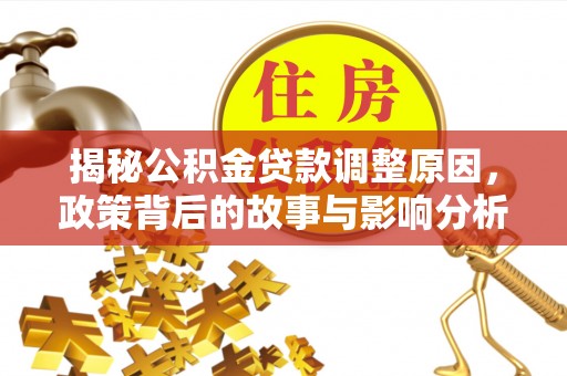 荔湾揭秘公积金贷款调整原因，政策背后的故事与影响分析