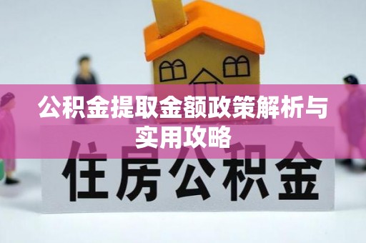 荔湾公积金提取金额政策解析与实用攻略