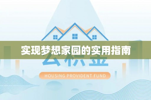 荔湾实现梦想家园的实用指南