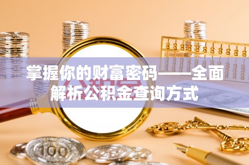 荔湾掌握你的财富密码——全面解析公积金查询方式