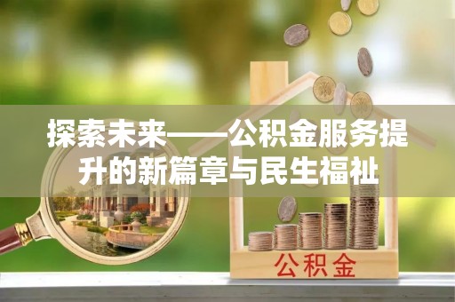 荔湾探索未来——公积金服务提升的新篇章与民生福祉