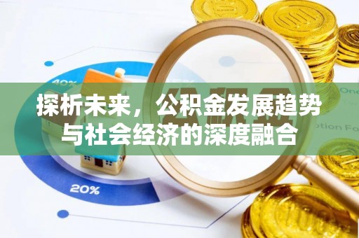 荔湾探析未来，公积金发展趋势与社会经济的深度融合