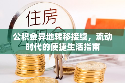 荔湾公积金异地转移接续，流动时代的便捷生活指南
