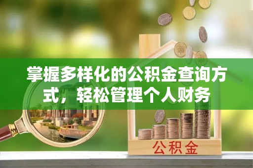 荔湾掌握多样化的公积金查询方式，轻松管理个人财务