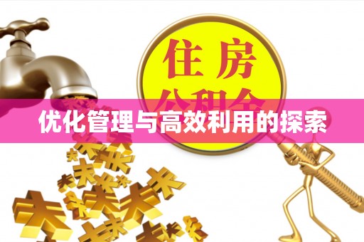 荔湾优化管理与高效利用的探索