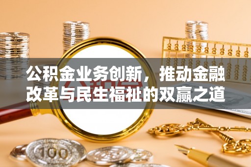 荔湾公积金业务创新，推动金融改革与民生福祉的双赢之道