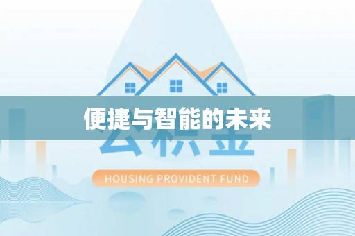 荔湾便捷与智能的未来