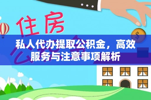 荔湾私人代办提取公积金，高效服务与注意事项解析