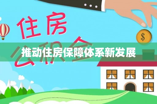 荔湾推动住房保障体系新发展