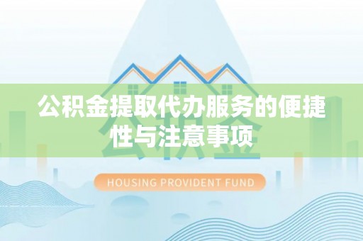 荔湾公积金提取代办服务的便捷性与注意事项