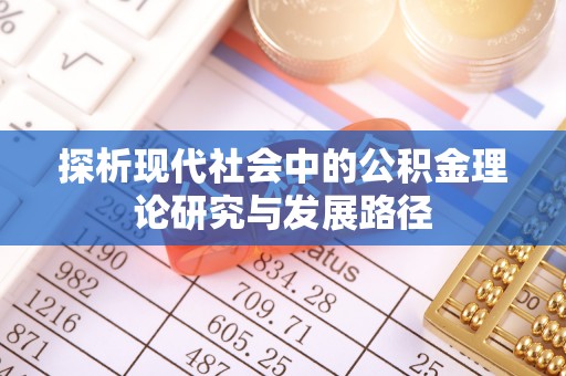 荔湾探析现代社会中的公积金理论研究与发展路径