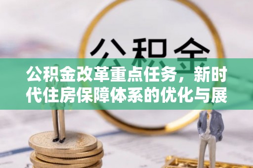 荔湾公积金改革重点任务，新时代住房保障体系的优化与展望