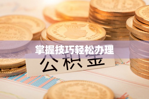 荔湾掌握技巧轻松办理