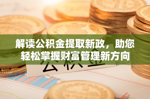荔湾解读公积金提取新政，助您轻松掌握财富管理新方向