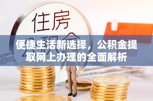 荔湾便捷生活新选择，公积金提取网上办理的全面解析