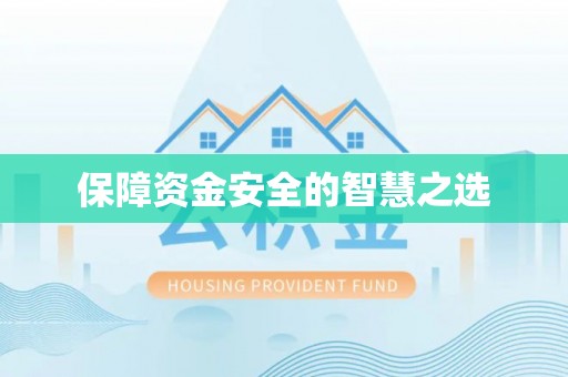 荔湾保障资金安全的智慧之选